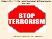 Урок, Презентация, Планирование тему в кавычках Терроризм