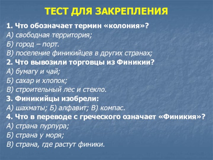 ТЕСТ ДЛЯ ЗАКРЕПЛЕНИЯ  1. Что обозначает термин «колония»?А) свободная территория;