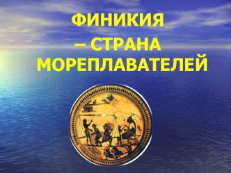 Презентация по Всеобщей истории. 5 класс. Тема: Финикия - страна мореплавателей