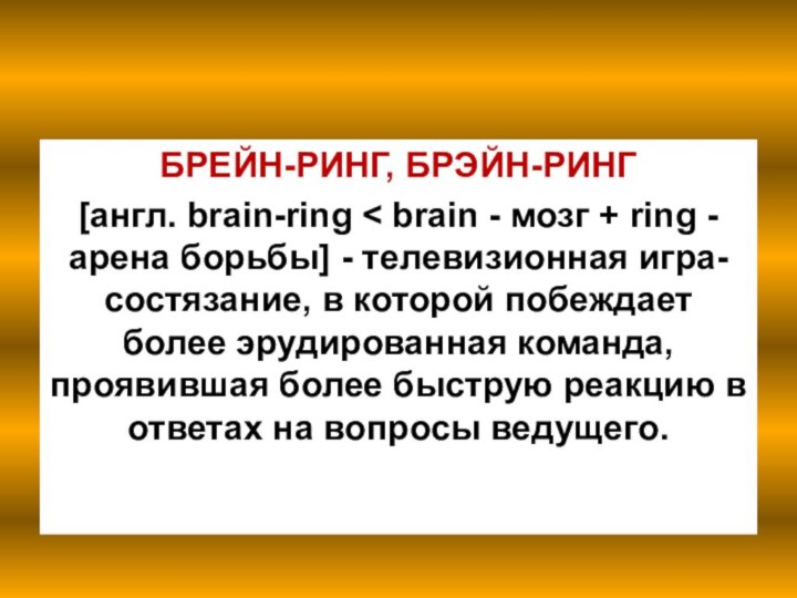 БРЕЙН-РИНГ, БРЭЙН-РИНГ[англ. brain-ring < brain - мозг + ring - арена борьбы]