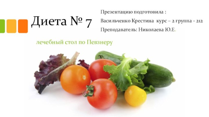 Диета № 7Презентацию подготовила : Васильченко Крестина курс – 2 группа -