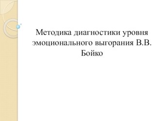 Презентация Методика диагностики уровня эмоционального выгорания В.В. Бойко