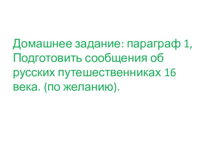 Домашнее задание: параграф 1, Подготовить сообщения об русских путешественниках 16 века. (по желанию).