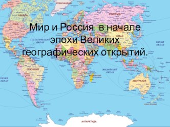 Мир и Россия в начале эпохи Великих географических открытий