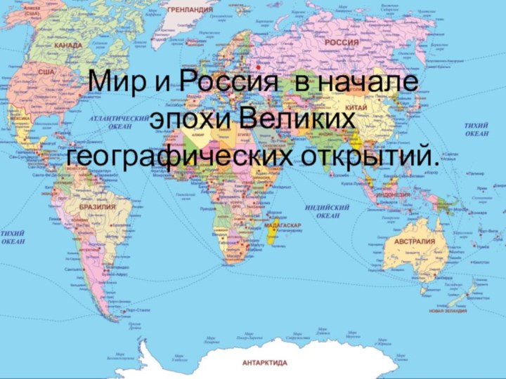 Мир и Россия в начале эпохи Великих географических открытий.