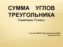 Презентация по геометрии по теме Сумма углов треугольника 7 класс