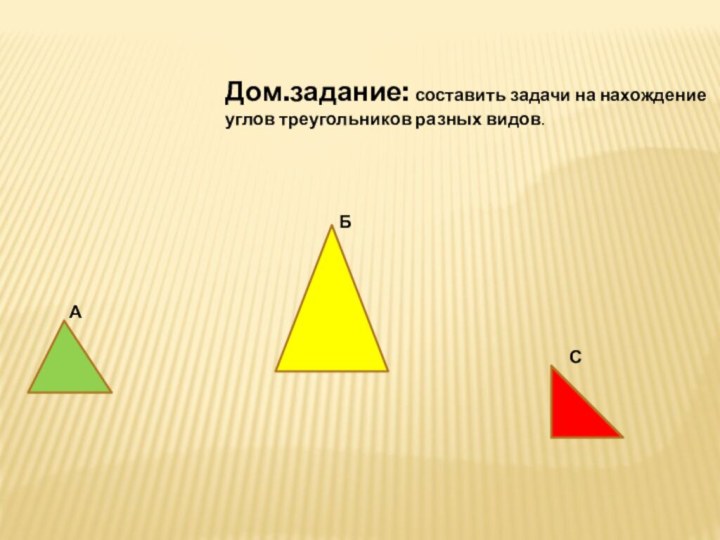 АБСДом.задание: составить задачи на нахождениеуглов треугольников разных видов.