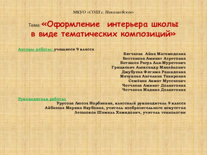 МКУО «СОШ с. Николаевское»    Тема: «Оформление интерьера школы в виде тематических