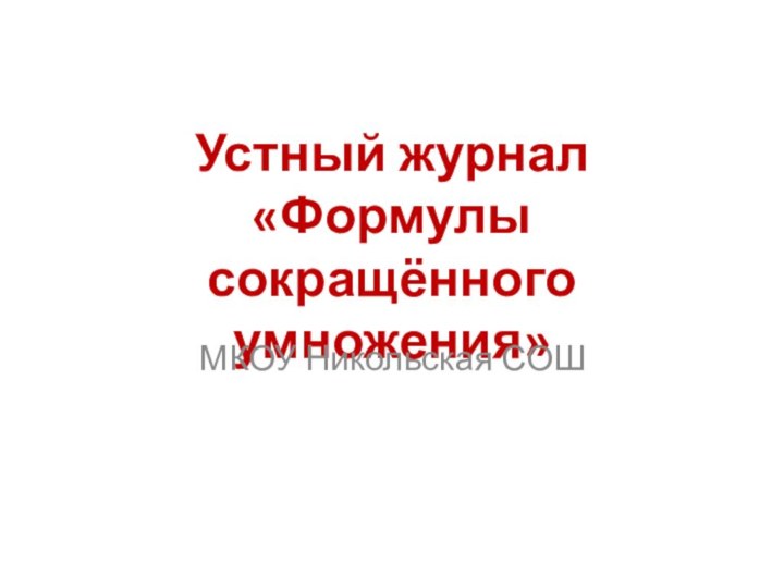 Устный журнал «Формулы сокращённого умножения»МКОУ Никольская СОШ