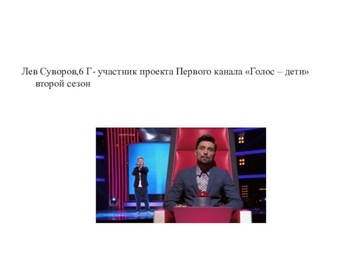 Лев Суворов,6 Г- участник проекта Первого канала «Голос – дети» второй сезон