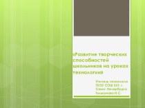 Презентация Развитие творческих способностей учеников на уроках технологии