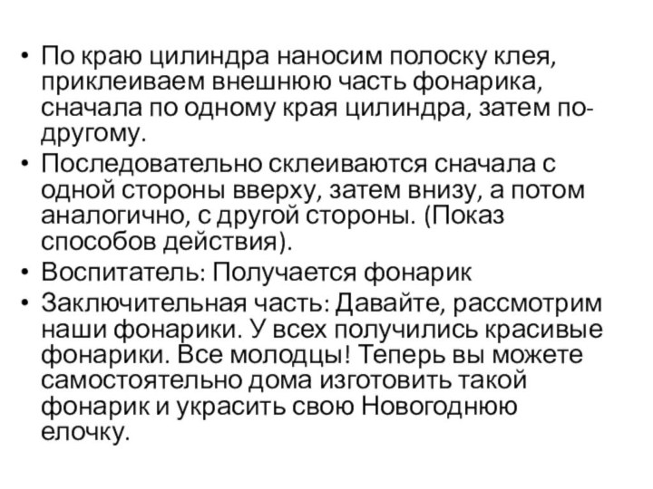 По краю цилиндра наносим полоску клея, приклеиваем внешнюю часть фонарика, сначала по