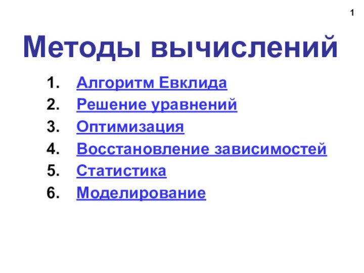 Методы вычисленийАлгоритм ЕвклидаРешение уравненийОптимизацияВосстановление зависимостейСтатистикаМоделирование