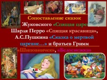 Урок-презентация по литературе Сравнение сказок Жуковского,Пушкина,Перро,Гримм