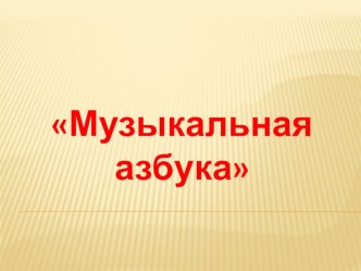 Презентация по музыке Музыкальная азбука1