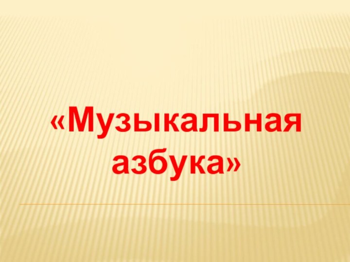 «Музыкальная азбука»