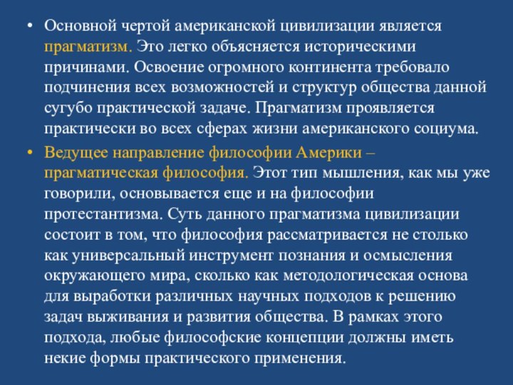 Основной чертой американской цивилизации является прагматизм. Это легко объясняется историческими причинами. Освоение