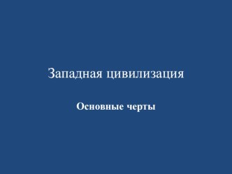 Презентация по МХК на тему Основные черты западной цивилизации