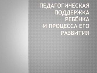 Педагогическая поддержка ребёнка и процесса его развития