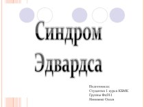 Презентация по генетике человека с основами медицинской генетики на тему Синдром Эдвардса