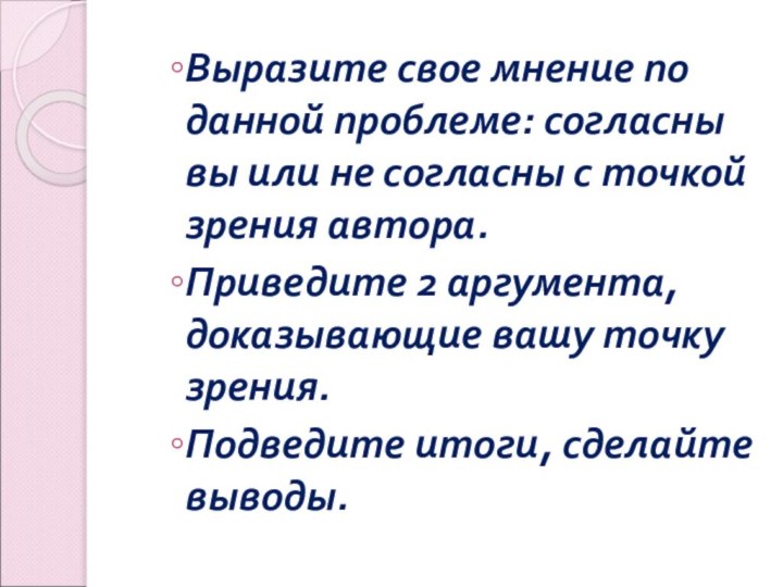 Выразите свое мнение по данной проблеме: согласны вы или не согласны с