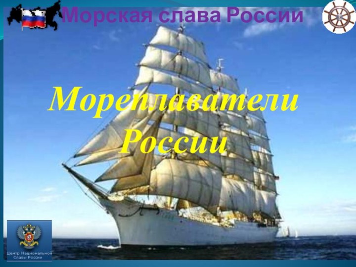 Морская слава РоссииМореплаватели России