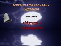 Презентация к уроку литературы М.А.Булгаков и его роман Мастер и Маргарита