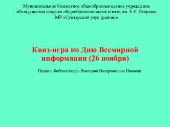 Презентация квиз-игры ко Дню всемирной информации