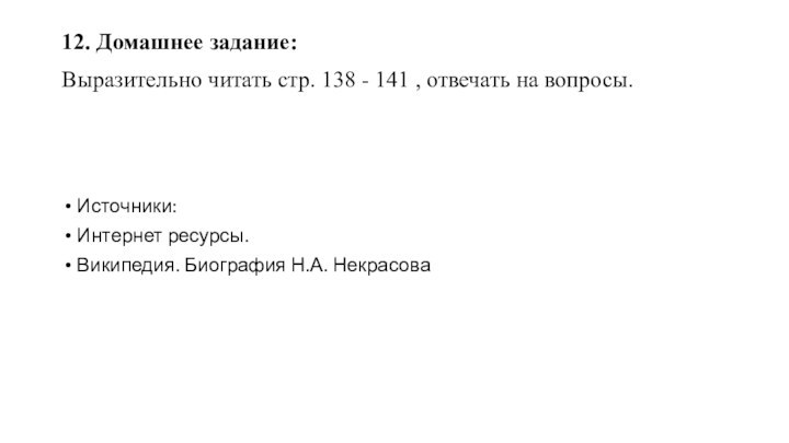 12. Домашнее задание: Выразительно читать стр. 138 - 141 , отвечать на