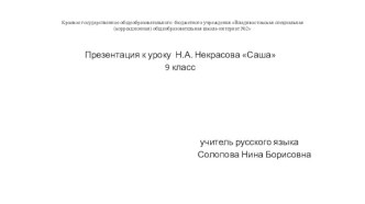 Презентация по чтению на тему Отрывок из поэмы Н.А. Некрасова Саша, 9 класс