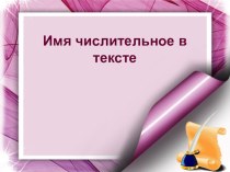 Презентация к уроку русского языка по теме Имя числительное (6 класс)