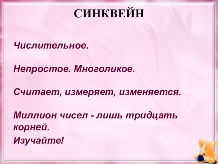 СИНКВЕЙН Числительное.  Непростое. Многоликое.  Считает, измеряет, изменяется.  Миллион чисел