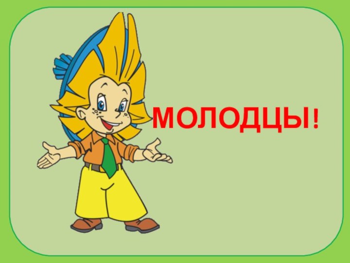 МОЛОДЦЫ!