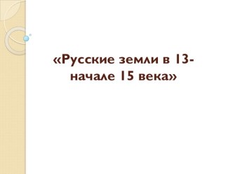 Проверочная работа: Русь в 13 - начале 15 века