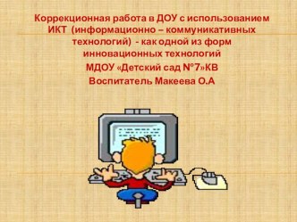 Коррекционная работа в ДОУ с использованием ИКТ,как одной из форм инновационных технологий МДОУ Детский сад №7КВ