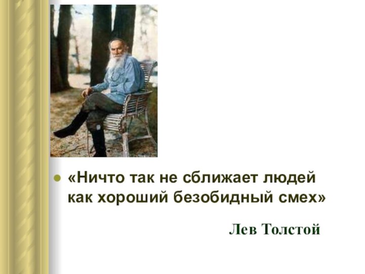 «Ничто так не сближает людей как хороший безобидный смех» Лев Толстой