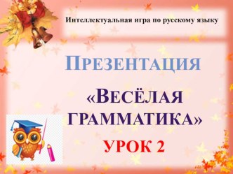 Презентация Весёлая грамматика урок 2