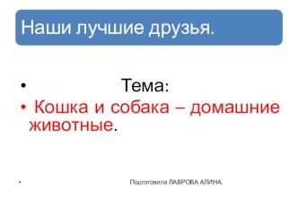 Презентация по окружающему миру на тему Кошка и собака-домашние животные