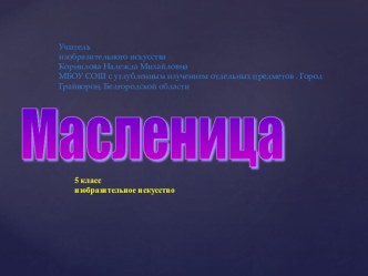 Пррезентация урока изобразительного искусства 5 класс Народные праздники - Масленница