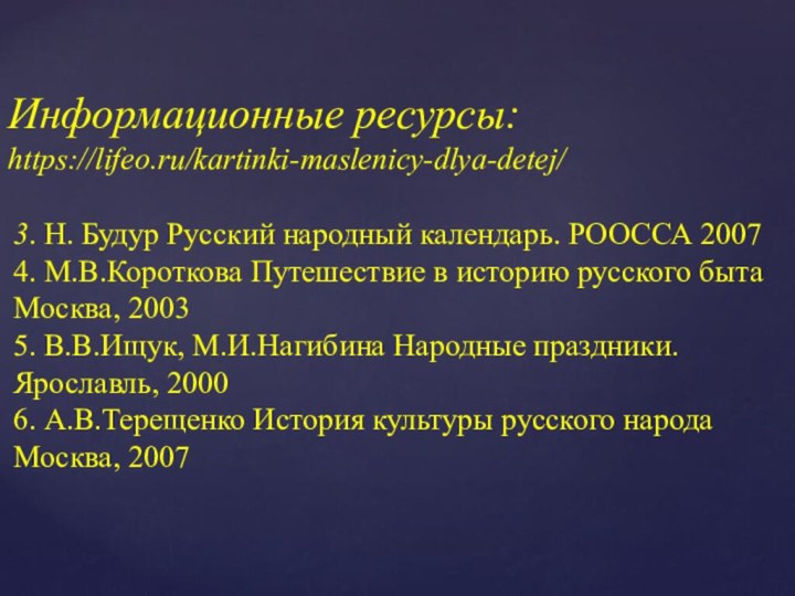 3. Н. Будур Русский народный календарь. РООССА 20074. М.В.Короткова Путешествие в историю