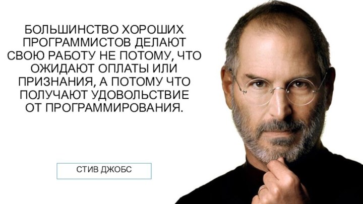 Большинство хороших программистов делают свою работу не потому, что ожидают оплаты или признания,