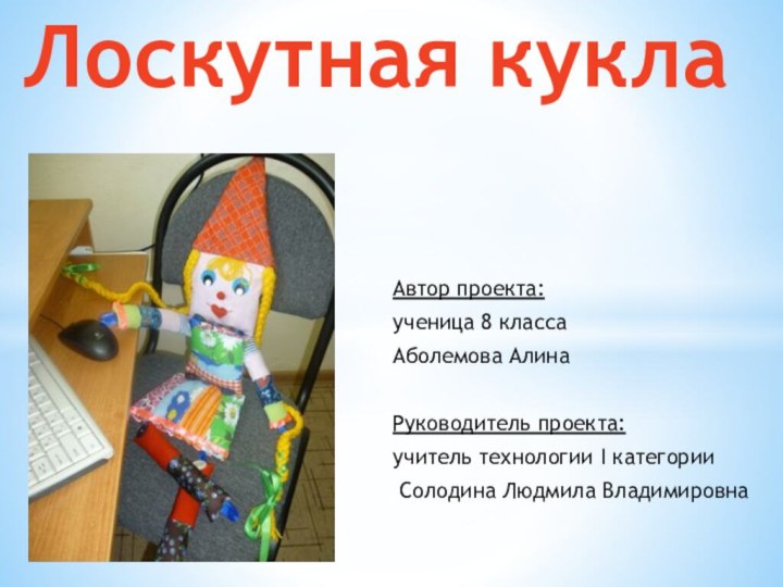 Автор проекта:   ученица 8 классаАболемова Алина  Руководитель проекта:учитель технологии I