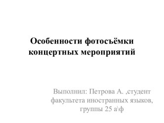 съёмка концертных мероприятий9-11класс