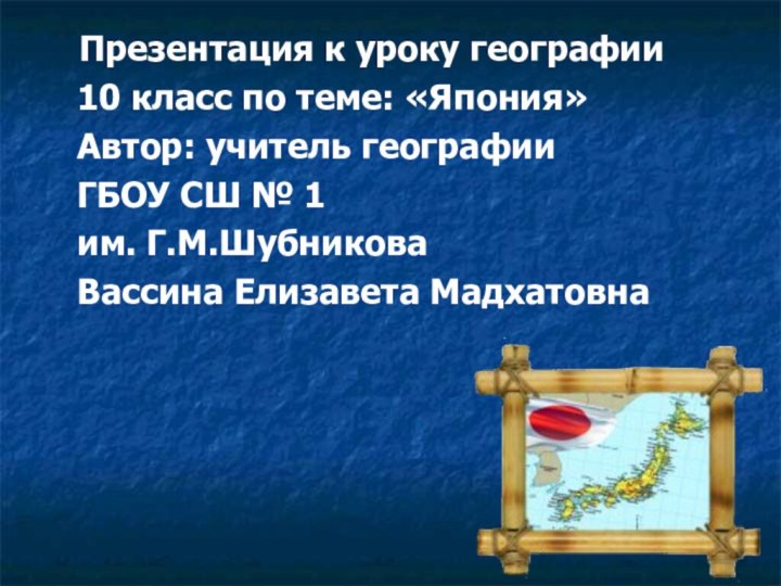 Презентация к уроку географии  10 класс по теме: «Япония»