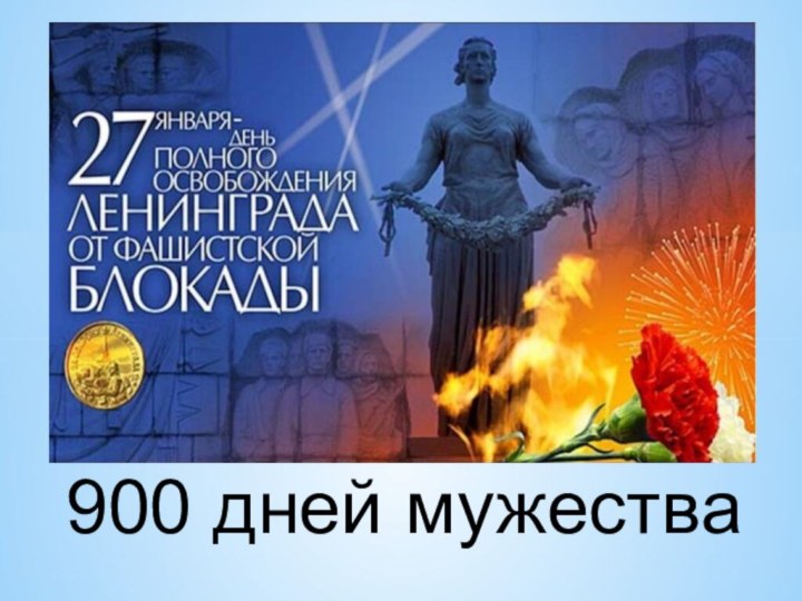 900 дней мужества