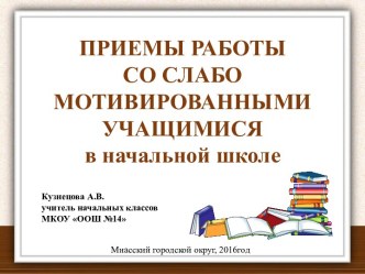 Приемы работы со слабо мотивированными учащимися в начальной школе