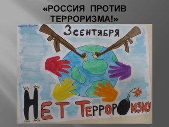 Презентация Терроризм - угроза жизни