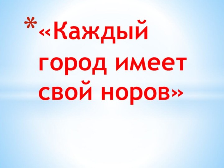 «Каждый город имеет свой норов»