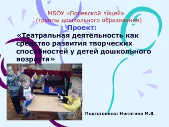 Проект: Театральная деятельность как средство развития творческих способностей у детей дошкольного возраста