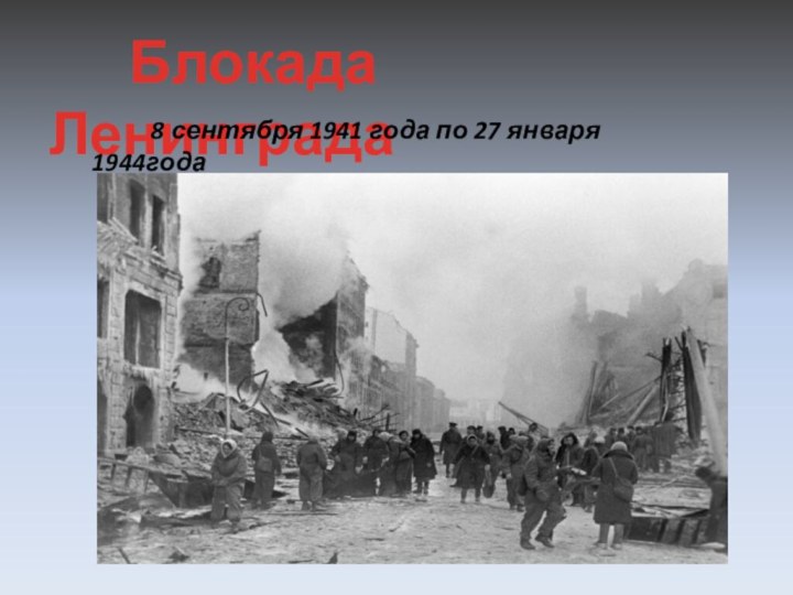 Блокада Ленинграда     8 сентября 1941